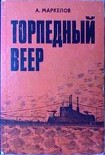 Читать книгу Торпедный веер