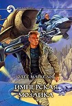 Читать книгу Имперская мозаика