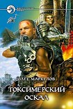 Читать книгу Токсимерский оскал