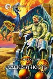 Читать книгу Адекватность