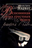 Читать книгу Вспоминая моих грустных шлюх