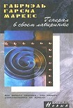Читать книгу Генерал в своём лабиринте