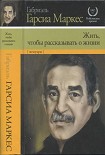 Читать книгу Жить, чтобы рассказывать о жизни