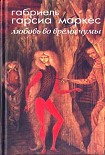 Читать книгу Любовь во время чумы