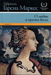 Читать книгу О любви и прочих бесах
