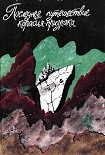 Читать книгу Последнее путешествие корабля-призрака