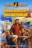 Читать книгу Апокалипсис для шутников