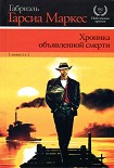 Читать книгу Хроника объявленной смерти