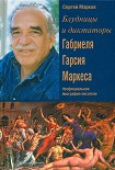Читать книгу Блудницы и диктаторы Габриеля Гарсия Маркеса. Неофициальная биография писателя