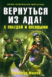 Читать книгу Вернуться из ада! С победой и пленными