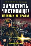 Читать книгу Зачистить Чистилище! Пленных не брать!