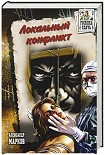 Читать книгу Локальный конфликт