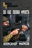 Читать книгу По обе линии фронта