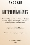 Читать книгу Русские на Восточном океане