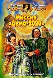 Читать книгу Миссия «Демо-2020»
