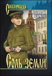 Читать книгу Соль земли