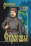 Читать книгу Строговы