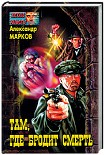 Читать книгу Там, где бродит смерть