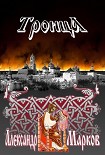 Читать книгу Троица