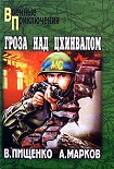 Читать книгу Гроза над Цхинвалом