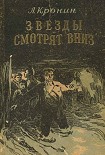 Читать книгу Звезды смотрят вниз