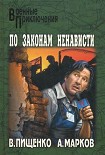 Читать книгу По законам ненависти