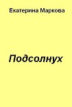 Читать книгу Подсолнух