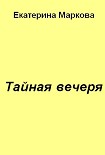 Читать книгу Тайная вечеря
