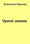 Читать книгу Чужой звонок