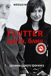 Читать книгу Flutter. Круто, блин! Хроники одного тренинга