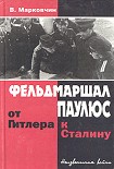 Читать книгу Фельдмаршал Паулюс: от Гитлера к Сталину