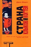 Читать книгу Страна клыков и когтей