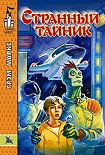 Читать книгу Странный тайник