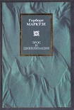 Читать книгу Эрос и цивилизация. Одномерный человек