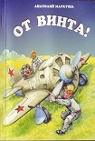 Читать книгу От винта!