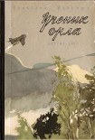 Читать книгу Ученик орла