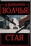 Читать книгу Волчья стая