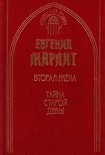 Читать книгу Тайна старой девы