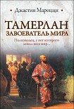 Читать книгу Тамерлан. Завоеватель мира