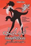 Читать книгу Клуб голливудских девчонок