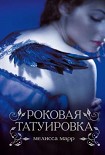 Читать книгу Роковая татуировка