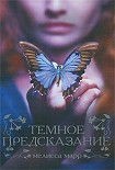 Читать книгу Темное предсказание