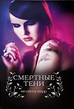 Читать книгу Смертные тени