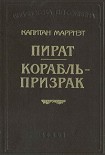 Читать книгу Корабль-призрак