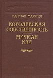 Читать книгу Королевская собственность
