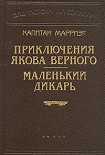 Читать книгу Маленький дикарь