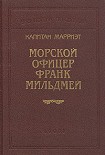 Читать книгу Морской офицер Франк Мильдмей