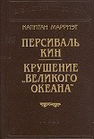 Читать книгу Персиваль Кин