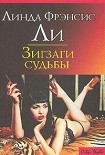 Читать книгу Зигзаги судьбы