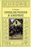 Читать книгу Приключения в Америке